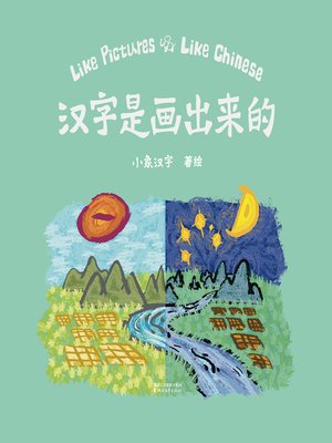 cover image of 汉字是画出来的